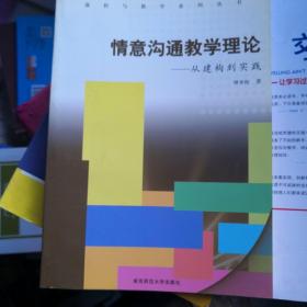 情意沟通教学理论:从建构到实践