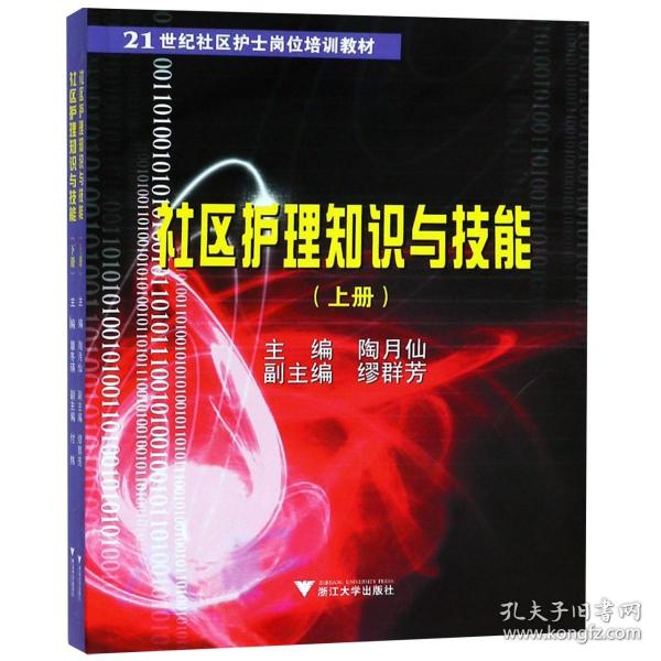 社区护理知识与技能(上下21世纪社区护士岗位培训教材)