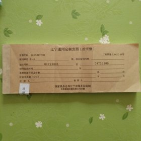 辽宁通用定额发票（拾元整）