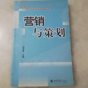 工商管理培训系列教程：营销与策划