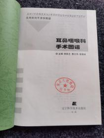 实用系列手术学图谱：耳鼻咽喉科手术图谱，内页全新