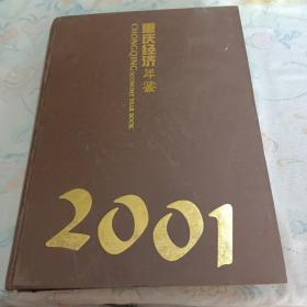 重庆经济年2001