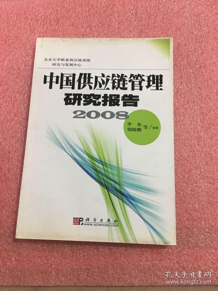 中国供应链管理研究报告2008