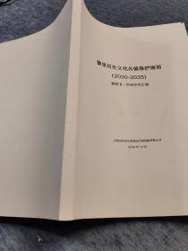 黎里历史文化名镇保护规划（2020-2035）：说明书.基础资料汇编