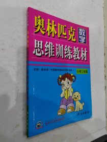 奥林匹克思维训练系列·奥林匹克数学思维训练教材：小学3年级 含答案