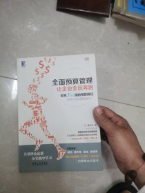 全面预算管理：让企业全员奔跑