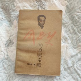 周恩来的卓越奉献