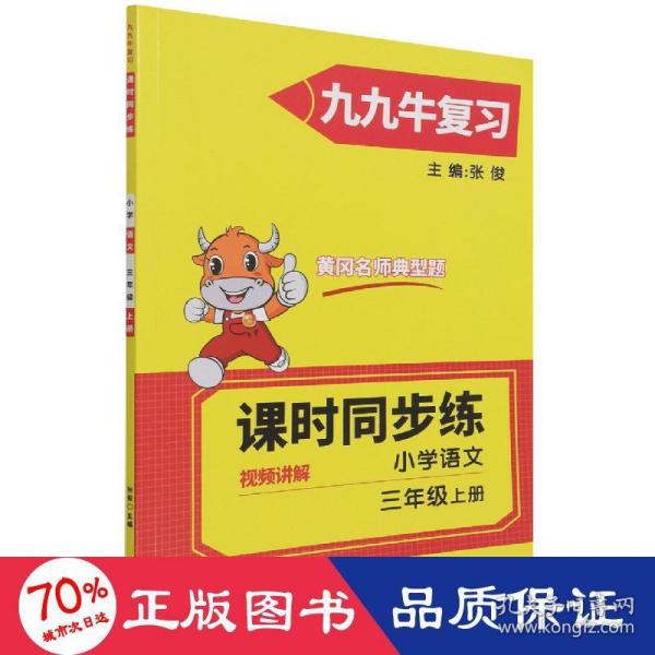 2021新版三年级上册语文同步练习题人教版试卷测试卷 黄冈九九牛直练典型题