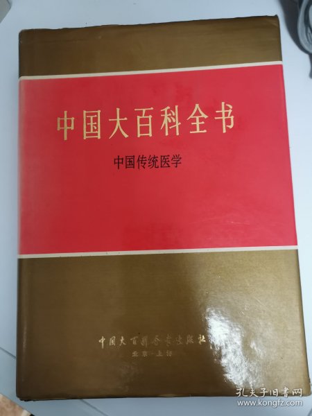 中国大百科全书（中国传统医学）