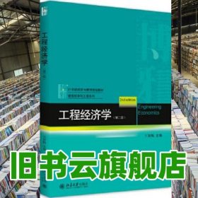 工程經(jīng)濟(jì)學(xué) 第二版第2版 劉新梅 北京大學(xué)出版社9787301288559