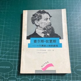 查尔斯·狄更斯：一个激进人物的进程