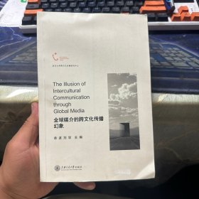 全球媒介的跨文化传播幻象