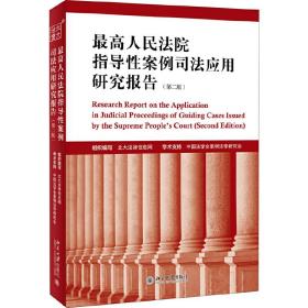 *高人民法院指导性案例司法应用研究报告（第二版）❤关于案例指导工作的规定 北大法律信息网 北京大学出版社9787301309278✔正版全新图书籍Book❤