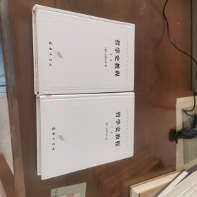 哲学史教程：特别关于哲学问题和哲学概念的形成和发展（全二册）（白皮精装，商务印书馆1997年纪念版）