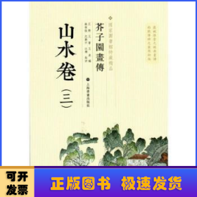 芥子园画传：三：山水卷