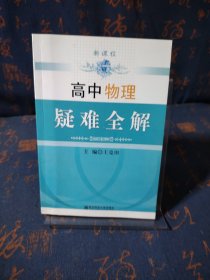 高中物理疑难全解