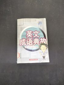 英語成語典故:主題式聯(lián)想記憶法175則英文成語輕松掌握