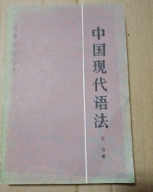 中国现代语法【书脊两端磨损破损书脊棱磨损漏白。很多页笔记划线不是少量。书口有脏有磕碰。仔细看图】