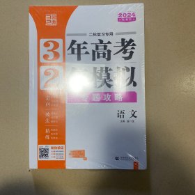 3年高考2年模拟 高中语文