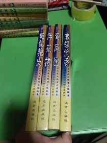 中国历代民间艳情小说孤本　台湾张秋山文化研究室藏本（四本合售）