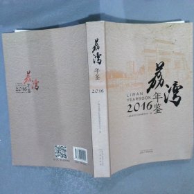 荔湾年鉴2016