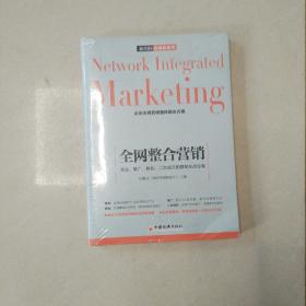 全网整合营销：策划、推广、转化、二次成交的营销实战全案