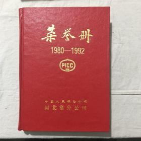 中国人民保险公司河北省分公司1980~1992《荣誉册》