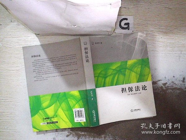 担保法论：法学研究生教学书系