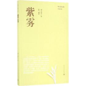 紫雾 中国现当代文学 周大新