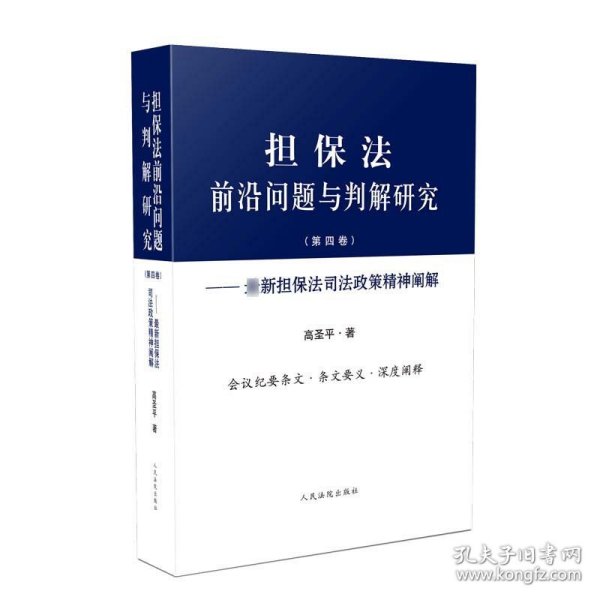 担保法前沿问题与判解研究(第4卷)——担保法司法政策精神阐解