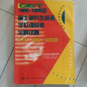 GET1996-1999年硕士研究生英语学位课统考全真试题汇编·精解·模拟题