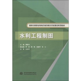 水利工程制图/国家中等职业教育改革发展示范校建设系列教材