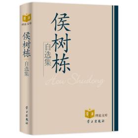 侯树栋自选集 社会科学总论、学术 侯树栋[