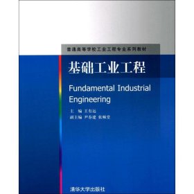 基础工业工程/普通高等学校工业工程专业系列教材