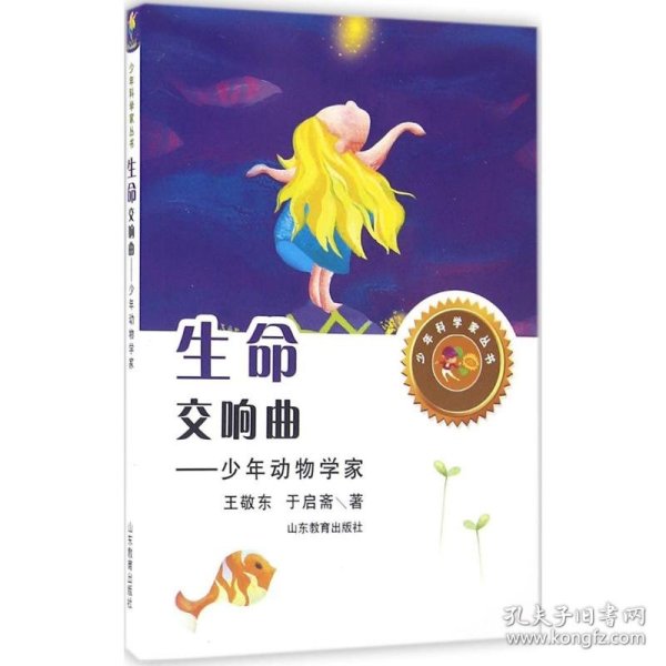 生命交响曲——少年动物学家（少年科学家丛书）身边的科学在探险中学习各科知识6-12岁科学百科全书儿童文学科普小学生课外读物