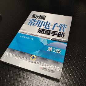 新编常用电子管速查手册（第3版）