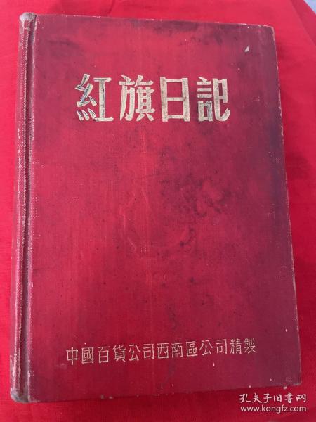 笔记本（红旗日记）道林纸内图有幅完成新中国第一辆火车头（八一号）