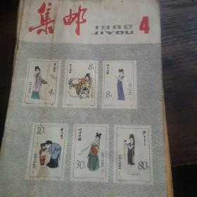 集邮1982年4