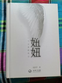 著名哲学家、作家周国平代表作《妞妞——一个父亲的札记》赠朱敏先生