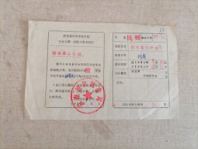 1992年陕西省中等师范学校毕业生统一分配工作报到证（蒲城县教育局）