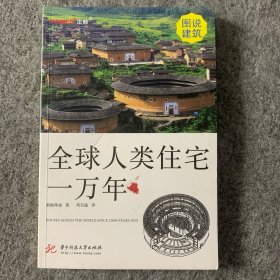 全球人类住宅一万年