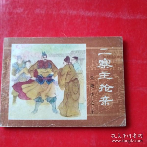 连环画：二寨主抢亲 金鞭转之七