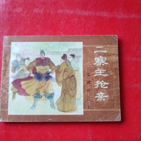 连环画：二寨主抢亲 金鞭转之七