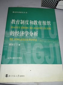 教育制度和教育组织的经济学分析/教育经济研究丛书（曹淑江签赠本）