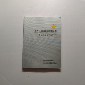 绍兴 上虞通风机有限公司 【风机技术手册】2020版