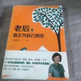 老后，真正为自己而活