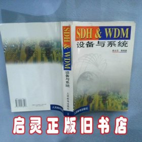 SDH&amp;WDM设备与系统 陈云志 人民邮电出版社
