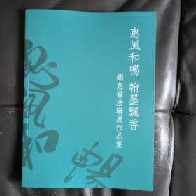 惠风和畅，翰墨飘香：锡惠书法联展作品集