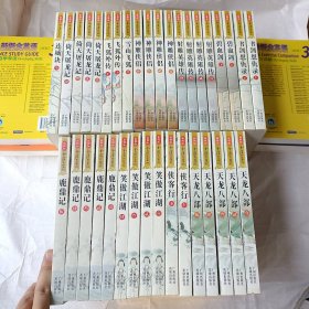 新修版金庸作品集1-36（36册全，正版，带防伪标识）