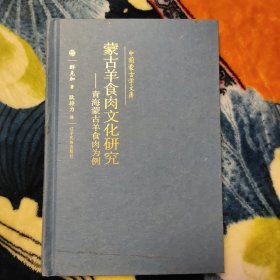 蒙古羊食肉文化研究——青海蒙古羊食肉为例